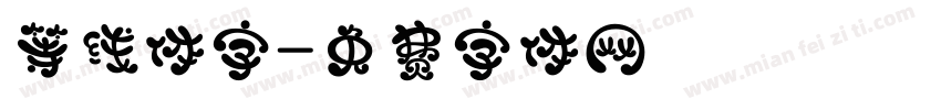 等线体字字体转换