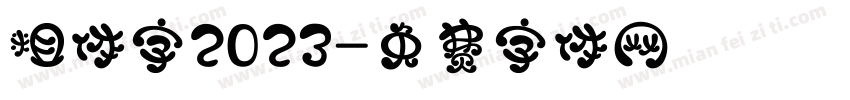 粗体字2023字体转换