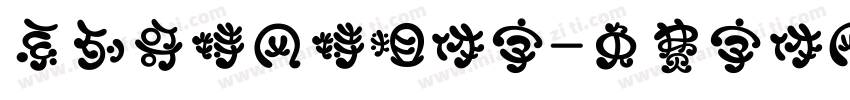 系列哥特风特粗体字字体转换