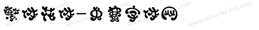 繁体花体字体转换