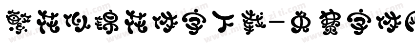 繁花似锦花体字下载字体转换