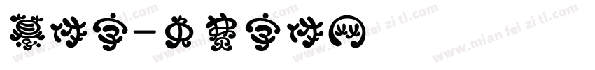 纂体字字体转换