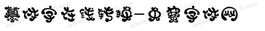 纂体字在线转换字体转换