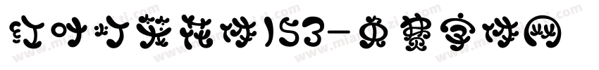 红叶灯笼花体153字体转换