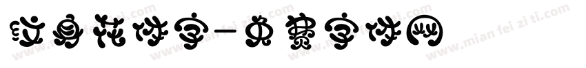 纹身花体字字体转换