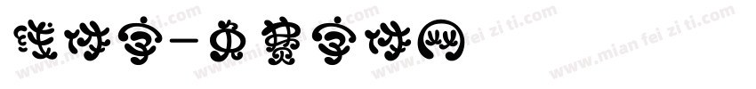 线体字字体转换
