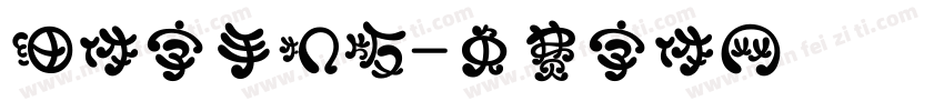 细体字手机版字体转换