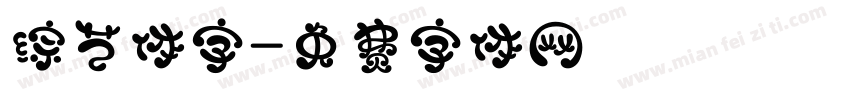 综艺体字字体转换