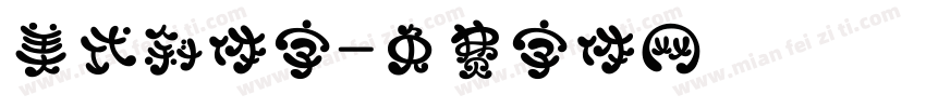 美式斜体字字体转换