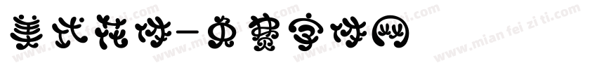 美式花体字体转换
