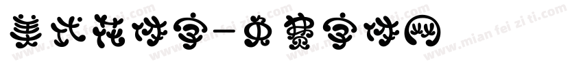 美式花体字字体转换