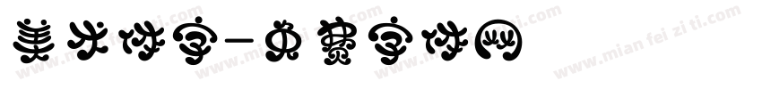 美术体字字体转换