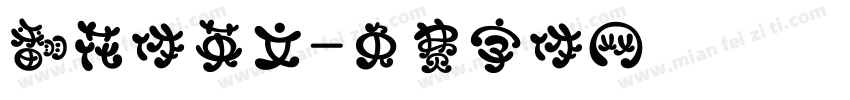 翻花体英文字体转换