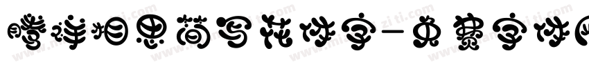 腾祥相思简写花体字字体转换