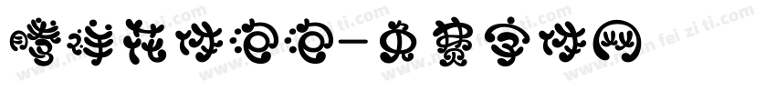 腾祥花体泡泡字体转换