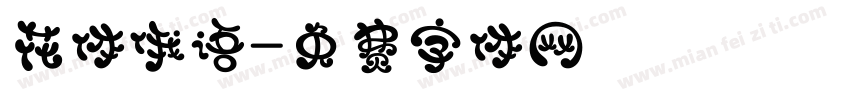 花体俄语字体转换