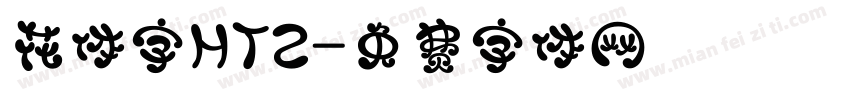 花体字HTZ字体转换