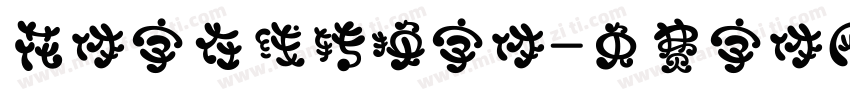 花体字在线转换字体字体转换