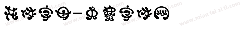 花体字母字体转换