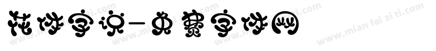 花体字说字体转换