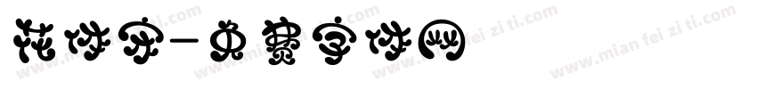 花体宋字体转换