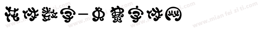 花体数字字体转换