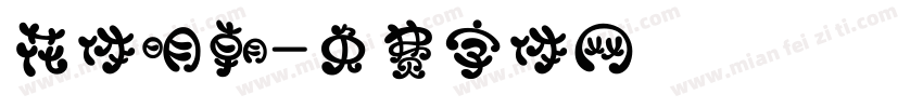 花体明朝字体转换