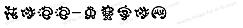 花体泡泡字体转换