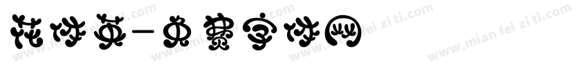 花体英字体转换