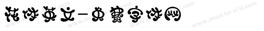 花体英文字体转换