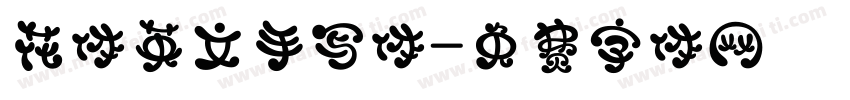 花体英文手写体字体转换