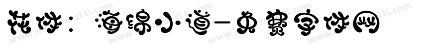花体：海绵小道字体转换