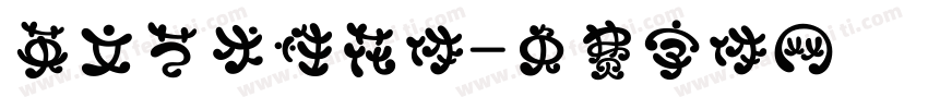 英文艺术性花体字体转换