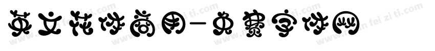 英文花体商用字体转换