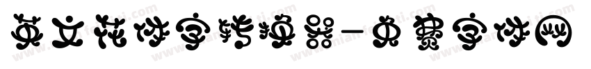 英文花体字转换器字体转换