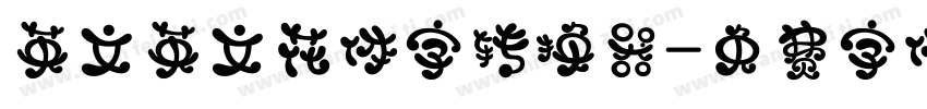 英文英文花体字转换器字体转换