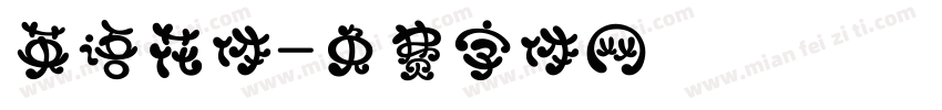 英语花体字体转换