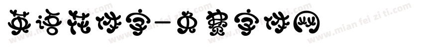 英语花体字字体转换