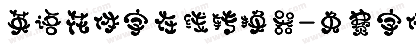 英语花体字在线转换器字体转换