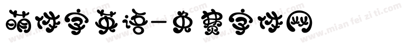 萌体字英语字体转换