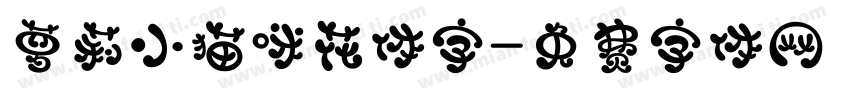 萝莉小猫咪花体字字体转换