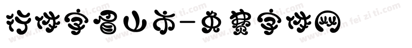 行体字眉山市字体转换