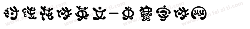 衬线花体英文字体转换