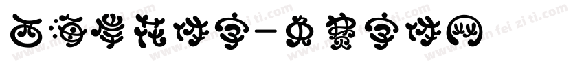 西海岸花体字字体转换