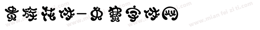 贵族花体字体转换