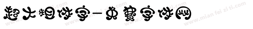 超大粗体字字体转换