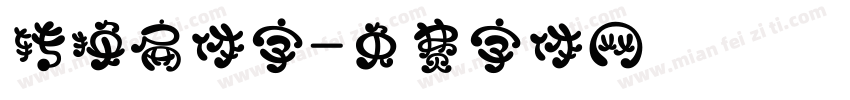 转换扁体字字体转换