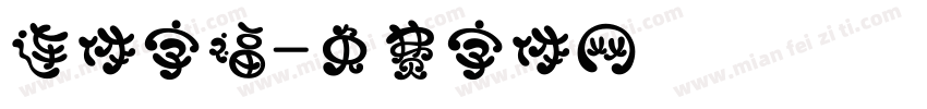 连体字福字体转换
