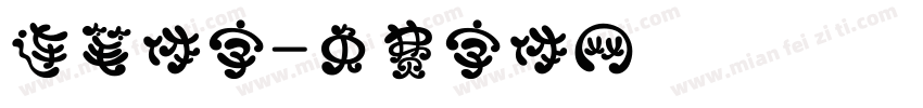 连笔体字字体转换