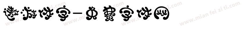 遨游体字字体转换